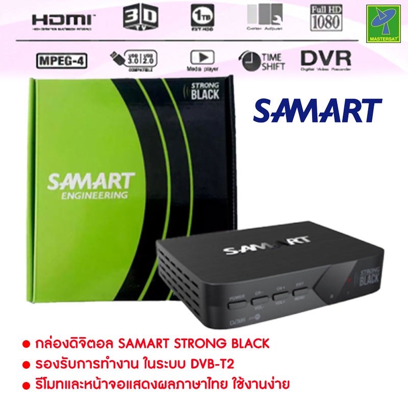 กล่องรับสัญญาณ ดิจิตอลทีวี Samart Strong ดูได้ทุกที่ทั่วไทย กล่องทีวีดิจิตอล กล่องดิจิตอล (หากหมด จะให้ยี่ห้ออื่นแทน)