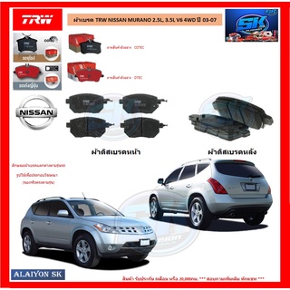 ผ้าเบรค TRW NISSAN MURANO 2.5L, 3.5L V6 4WD ปี 03-07 (โปรส่งฟรี)