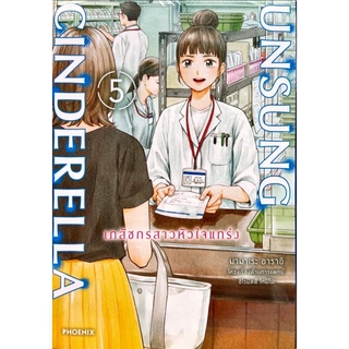 เภสัชกรสาวหัวใจแกร่ง เล่ม 1-5 [แยกเล่ม][หนังสือการ์ตูน]ใหม่ มือหนึ่ง[UNSUNG CINDERELLA]