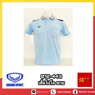 Grand Sport เสื้อโปโล ชาย รุ่น 012-443 เสื้อคอปก ชาย แกรนด์สปอร์ต