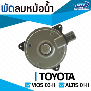 มอเตอร์พัดลมหม้อน้ำ TOYOTA Vios 03-11, Altis 01-11