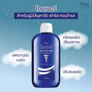 โทนเนอร์ สำหรับผู้มีปัญหาสิว ฟาริส คอนโทรล แอคเน่ เคลียร์ โลชั่น  Faris Control Acne Clear Lotion 150 ml.