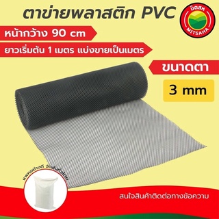 ตาข่าย พลาสติก พีวีซี PVC มิตสห สีดำ ขนาดตา(รู) 3 มิล หน้ากว้าง90ซม. แบ่งขายเป็นเมตร ยาวเริ่มต้น1เมตรPVCPlasticFlatNet