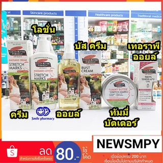 Palmers cocoa butter formula ครีมทา ท้องลาย ผิวแตกลาย เหมาะสำหรับคนท้อง Palmer stretch marks, bust cream