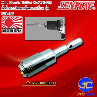 Sunflag ข้อต่อดอกไขควงกับสว่านไฟฟ้า รุ่น WH-635 - One Touch Holder for Electric Drill No.WH-635