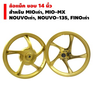 ล้อแม็ค ขอบ 14 นิ้ว สำหรับ YAMAHA(MIOเก่า, MIO-MX, NOUVoเก่า, NOUVO-MX, FINOเก่า) สีทอง