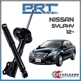 PRT โช้คอัพ NISSAN SYLPHY ปี 2012-&gt; (STANDARD)