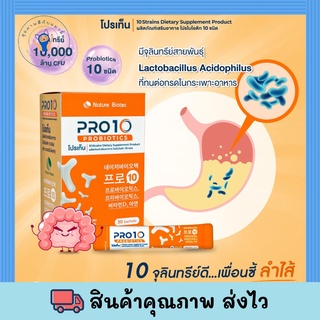 PRO10 โปรไบโอติก 10 ชนิด-ช่วยเรื่องขับถ่าย เติมจุลินทรีย์ดีให้กับร่างกาย มี10,000ล้านcfu-ขนาด 30ซอง/กล่อง พร้อมส่ง