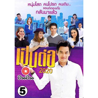 หนัง DVD เป็นต่อ 2020 แผ่นที่ 5 (30 พฤษภาคม 2563 - 20 มิถุนายน 2563)