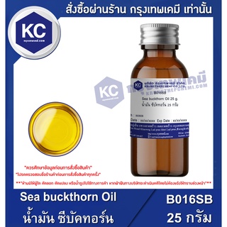 B016SB-25G Sea buckthorn Oil : น้ำมัน ซีบัคทอร์น 25 กรัม