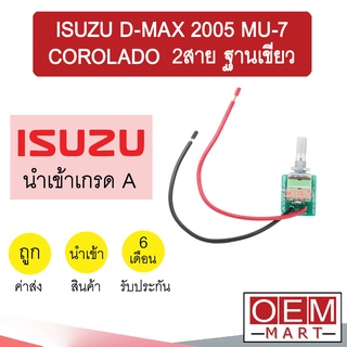 เทอร์โม นำเข้า อีซูซุ ดีแมกซ์ 2005 มิว7 โคโรลาโด้ ฐานเขียว วอลลุ่ม หางหนู เซ็นเซอร์ อุณหภูมิ แอร์รถยนต์ D-MAX