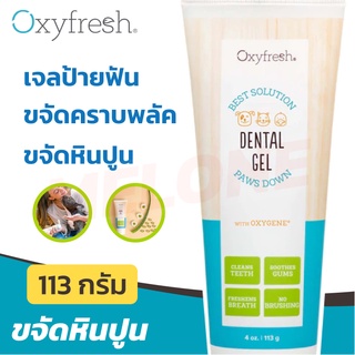 ลดหินปูน ลดคราบพลัค Oxyfresh Pet Dental Gel เจลทำความสะอาดฟัน สำหรับสุนัข และ แมว ขนาด 4 oz / 113 g