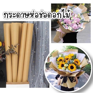 กระดาษสีน้ำตาล กระดาษห่อช่อดอกไม้ 50*60cm