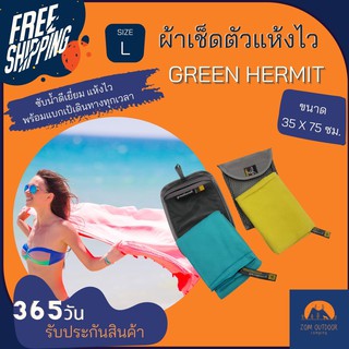 (ส่งฟรี) ผ้าเช็ดตัวแห้งไว GREEN HERMIT sizeLนุ่มสบาย ไม่ฝืดผิว ซับน้ำดี แห้งเร็วกว่าผ้าเช็ดตัวทั่วไป 2เท่า เหมาะพกไปทะเล