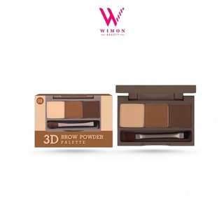 Meilinda 3D Brow Powder Palette MC-3109 เมลินดา ทรีดี บราว พาวเดอร์ พาเลทท์ เอ็มซี 3109