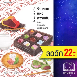 ร้านขนมแห่งความลับ ตอนความลับแห่งวัยเยาว์ | แพรวสำนักพิมพ์ ซากากิ สึคาสะ