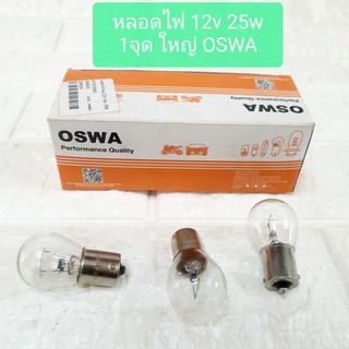 หลอดไฟ 12v 25w 1จุด ใหญ่ OSWA แท้ หลอดไฟเลี้ยว ไฟหรี่ ไฟถอยดวงละ 12บาท (หลอด)