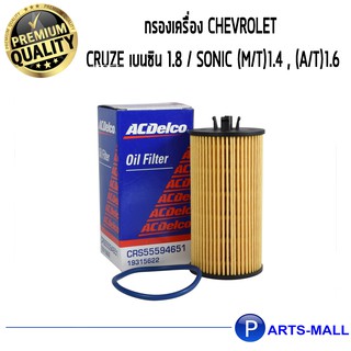 ACDelco ไส้กรองเครื่อง Chevrolet Cruze เบนซิน 1.8 / Sonic (M/T)1.4 , (A/T)1.6