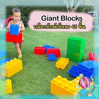 (พร้อมส่ง) Giant Blocks ตัวต่อยักษ์ เลโก้ยักษ์ ติดแน่น น้ำหนักเบา เซ็ตละ 45 ตัว