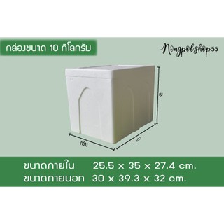 กล่องโฟมขนาด 10 กิโลกรัม/กล่องใหม่