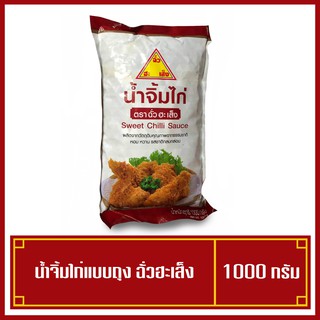 น้ำจิ้มไก่ฉั่วฮะเส็ง น้ำจิ้มไก่ น้ำจิ้มไก่ถุง ขนาด 1000 กรัม (พร้อมส่ง)