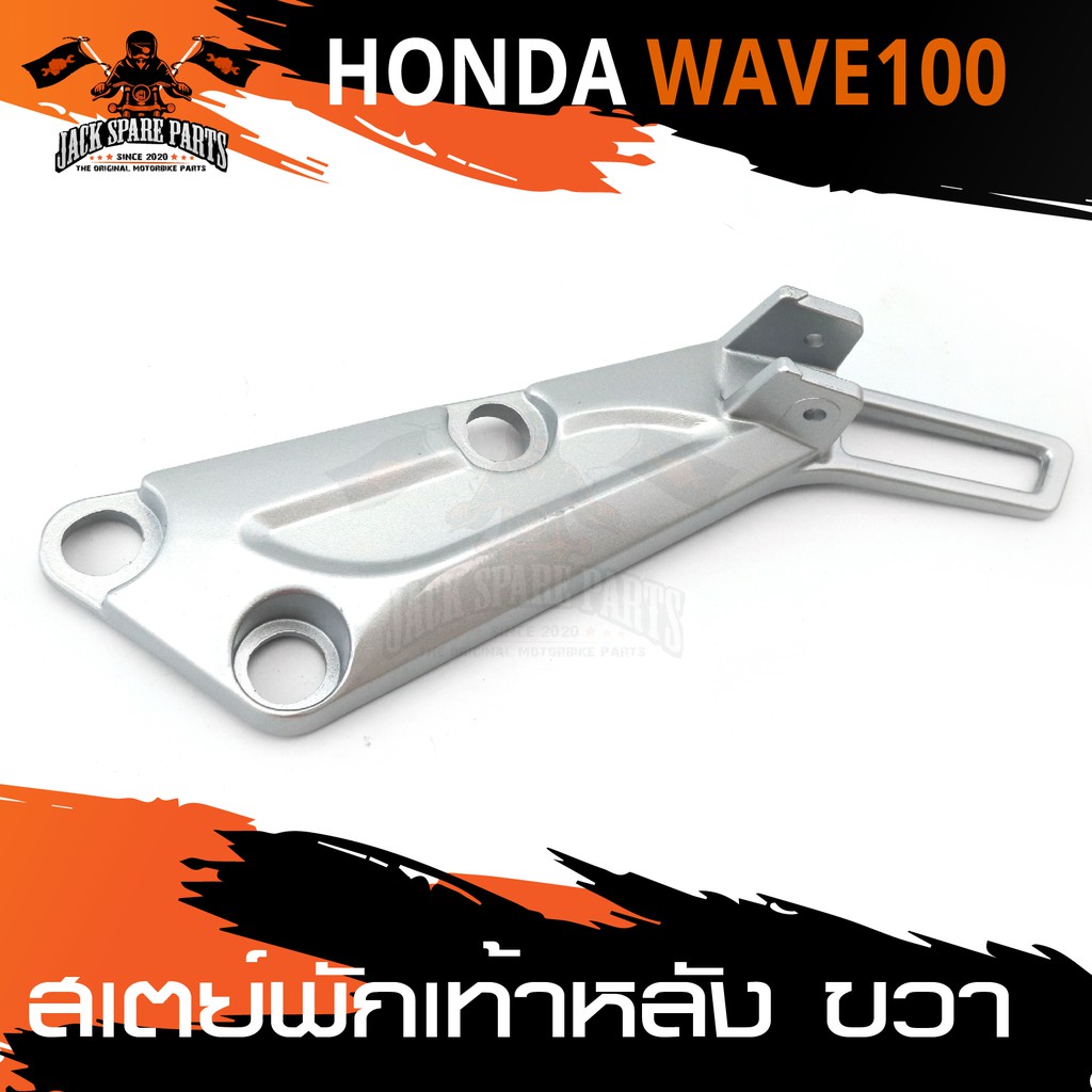 สเตย์พักเท้าหลัง ข้างขวา สีบรอนด์ สำหรับ HONDA WAVE 100 สินค้าตรงรุ่น สเตย์พักเท้า พักเท้า อะไหล่แต่งรถมอไซค์ อะไหล่