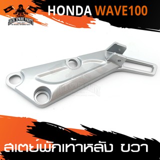 สเตย์พักเท้าหลัง ข้างขวา สีบรอนด์ สำหรับ HONDA WAVE 100 สินค้าตรงรุ่น  สเตย์พักเท้า พักเท้า  อะไหล่แต่งรถมอไซค์ อะไหล่