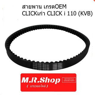 สายพานมอเตอร์ไซค์ เกรด OEM CLICK, CLICK-i, คลิก110 (KVB)