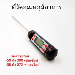 เทอร์โมมิเตอร์อาหาร ของเหลว  ดิจิตอล