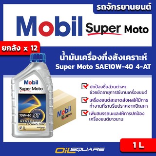 [[คุ้มกว่า ยกลัง 12 กระป๋อง]] โมบิล ซูเปอร์ โมโต Mobil Super Moto SAE10W-40 ขนาด 1 ลิตร