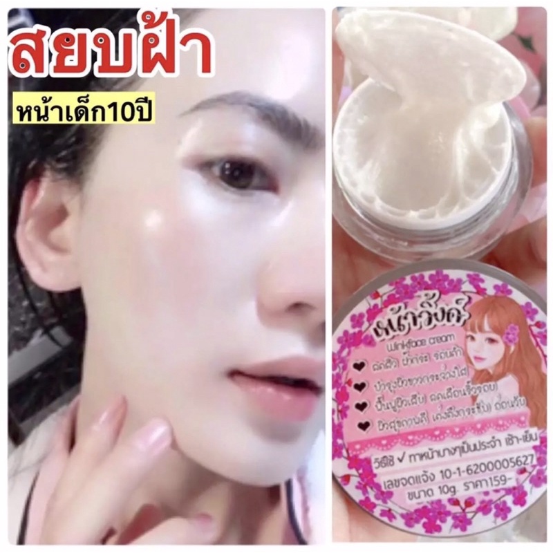 Winkface cream ครีมหน้าวิ้งค์ หน้าใสฉำ่วาว ลดริ้วรอย ลดรอยดำรอยแดงบนหน้า บรรจุ 1 กระปุก ปริมาณ 10 ml