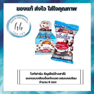 ซื้อ 6 ซองคุ้มกว่า!! ไวท์ฟาร์ม ธัญพืช(ข้าวสาลี) อบกรอบเคลือบช็อคโกแลตผสมแคลเซียม กรอบ อร่อย