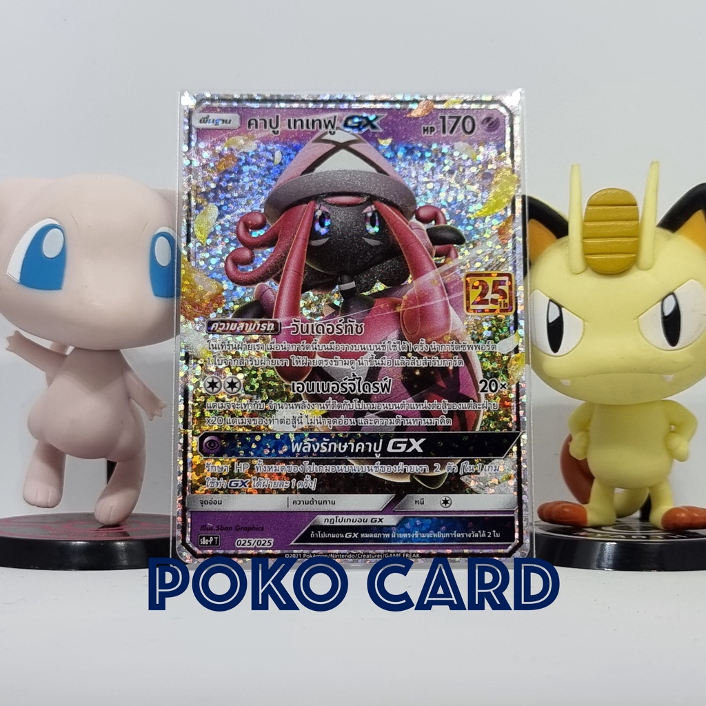 คาปู เทเทฟู GX [s8a-PT] 025/025 โปรโมคอลเลกชันฉลองครบรอบ 25 ปี การ์ดโปเกม่อน ภาษาไทย ของแท้ [Pokemon