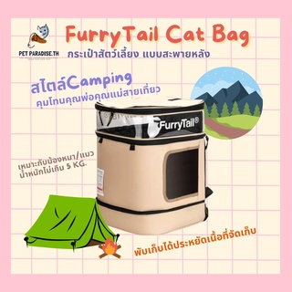 🌈[PetParadise.th]✨ส่วนลด50กระเป๋าแมว Furrytail กระเป๋าสำหรับสัตว์เลี้ยง สไตล์แคมปิ้ง กระเป๋าสะพายแมว กระเป๋าสัตว์เดินทาง