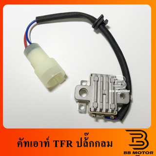 คัทเอาท์ไดชาร์จ TFR (Regulator)