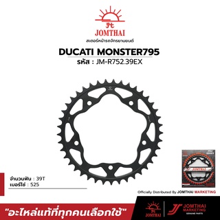 สเตอร์หลังพร้อม CARRIER อลูมิเนียม JOMTHAI สำหรับรุ่น DUCATI MONSTER795 (12-15)  / MONSTER796 / HYPERMOTARD796 (525)