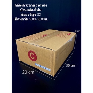 กล่องไปรษณีย์เบอร์ C ( 20 ใบ 116 บาท)