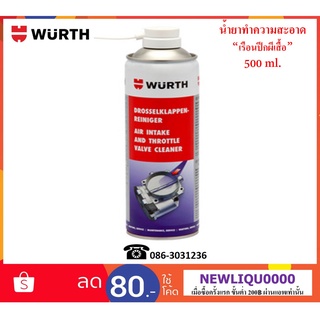 Wurth น้ำยาทำความสะอาดไอดีและลิ้นปีกผีเสื้อ (Throttle Valve Cleaner)  500 ml.