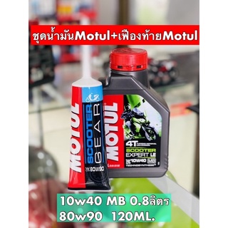 น้ำมันเครื่องMotulเขียว+เฟืองท้ายMotul(ออโต้)