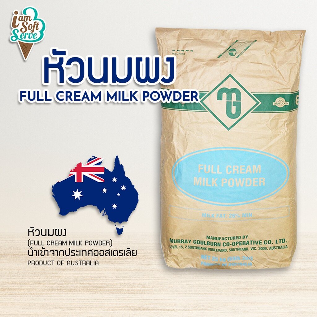 หัวนมผง (Full cream milk powder) นำเข้าจากออสเตรเลียแบ่งจำหน่าย วัตถุดิบทำขนม,ไอศกรีม