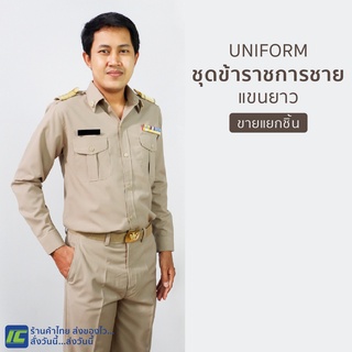 (ขายแยกชิ้น) ชุดข้าราชการชาย แขนยาว ชุดกากีชาย เสื้อสีกากีผู้ชาย เสื้อกากีแขนยาว กางเกงสีกากีชาย กางเกงกากี กางเกงขายาว