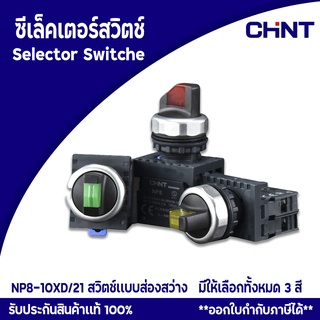 ซีเล็คเตอร์ สวิตช์CHINT แบบส่องสว่าง Selector Switches รุ่น NP8-10XD/21