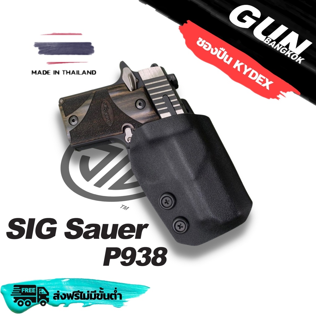 ซองพกนอกชักไว Sig Sauer P938 และ P238 วัสดุ KYDEX งาน Made in Thailand 100% สั่งปรับแบบได้ตามต้องการ