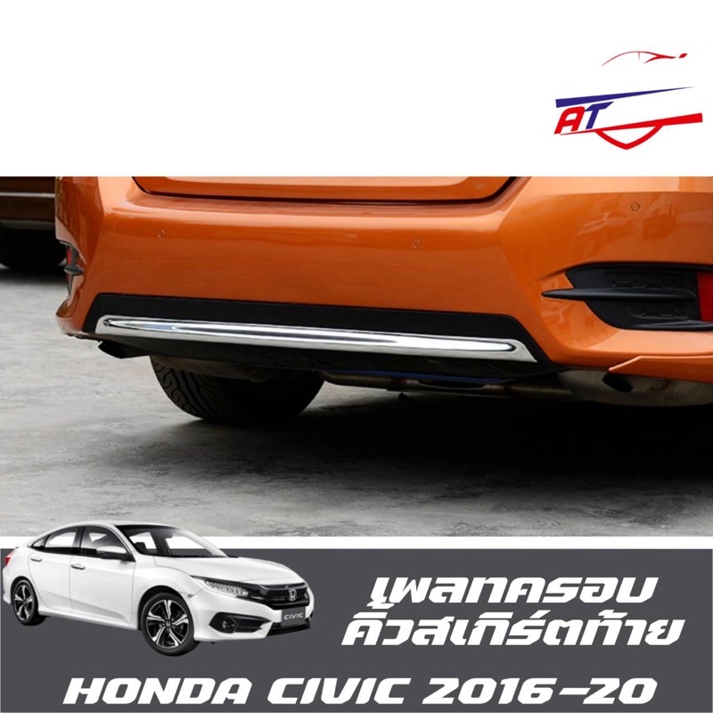 เพลทครอบคิ้วสเกิร์ตท้าย(Honda Civic FC 2014-16)