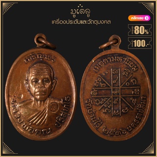 พระเครื่อง จี้พระ เหรียญหลวงพ่อคูณ วัดบ้านไร่ รุ่น เจริญพรบน พ.ศ.2536