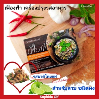 เครื่องปรุงรสอาหาร เฟื่องฟ้า สำหรับลาบ ชนิดผง ตรา กิฟฟารีน ประกอบด้วยเครื่องเทศไทย รสชาติไทยแท้ ปรุงอาหารได้อย่างรวดเร็ว