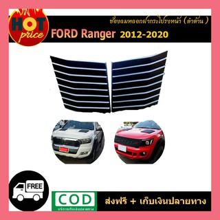 ช่องลมหลอกฝากระโปรงหน้า ranger 2012-2020 ดำด้าน