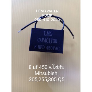 Capacitor มิตซู 8uf 450V. ใช้กับ mitsubishi 205,255,305  อะไหล่ปั๊มน้ำ อุปกรณ์ปั๊มน้ำ ทุกชนิด water pump ชิ้นส่วนปั๊มน้ำ