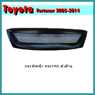 กระจังหน้า FORTUNER 2005-2008 ทรงTRD ดำด้าน