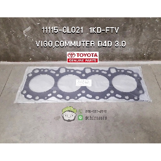 ปะเก็นฝาสูบ TOYOTA 1KD-FTV VIGO,COMMUTER D4D 3.0 (11115-0L021-C0) แท้ห้าง Chiraauto